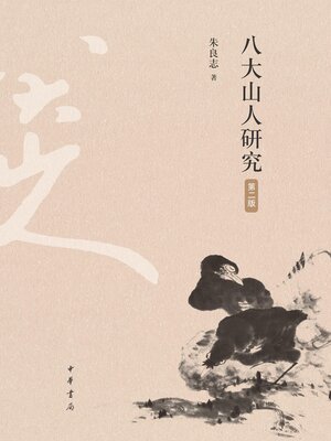 cover image of 八大山人研究（第二版）